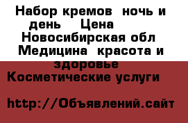 Набор кремов “ночь и день“ › Цена ­ 400 - Новосибирская обл. Медицина, красота и здоровье » Косметические услуги   